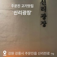 강릉어때 : 주문진 고기맛집 '신리광장'