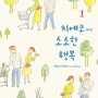 [일상공감 마음챙김 추천 만화 2] 치에코 씨의 소소한 행복 -마스다 미리