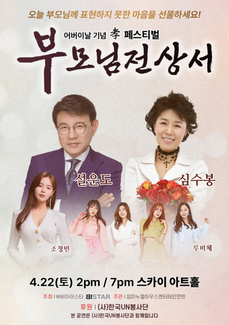 설운도 심수봉의 어버이날기념 孝 페스티벌 부모님전상서 티켓예매정보 : 네이버 블로그