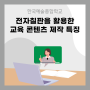 전자칠판을 활용한 한국예술종합학교 교육 콘텐츠 제작 특징 3가지