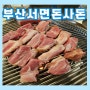 부산 서면 삼겹살 맛집 돈사돈 제주도에서 가 본 맛있는 고깃집이 부산에도 있네요. with 주차정보