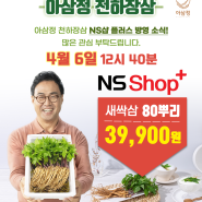 [아삼정 천하장삼] NS shop+ 홈쇼핑 방영 예정(4월6일 12시40분)