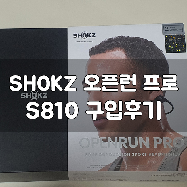 골전도이어폰 : 샥즈 오픈런 프로 S810 구입후기 : 네이버 블로그
