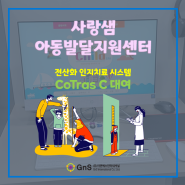 [코트라스C 대여] 사랑샘아동발달지원센터 / 전산화인지치료 시스템 아동용 CoTras C