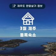 3월 제주 동쪽 숙소 마음에 들어요