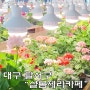 대구에 새로 오픈한 "샬롬제라카페" 오픈이벤트 당첨되서 다녀왔어요♡