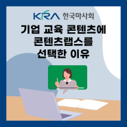 한국마사회가 콘텐츠랩스로 교육콘텐츠를 제작하는 이유 3가지