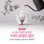 소프트팩"커피드립필터 할인 이벤트 마감(6월 2일까지)"