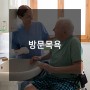 실버프렌드 요양시설 소개 ] 방문목욕