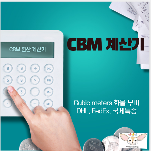 CBM(Cubic meters) 계산기(+국제특송 운송 가능 사이즈 확인) : 네이버 블로그