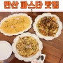 안산 파스타 맛집, 데이트 장소로 좋은 파스타빌런고잔점