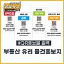 [공실뉴스]부동산 유리 물건홍보지 원클릭 출력!~