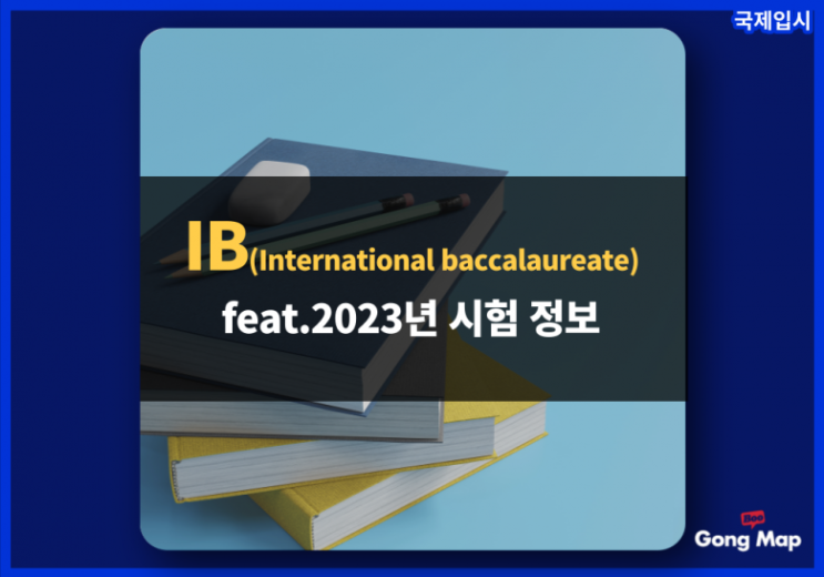 [국제입시] 국제 공인 교육과정 IB란? (feat. 2023년 IB 시험일정) : 네이버 블로그