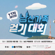 더 클래식 500과 함께하는 남산가족 걷기대회, 포스트 구독 이벤트 진행!