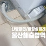 울산해충방역 [스마일케어] 나방파리/화장실벌레/날벌레/화장실파리 퇴치후기