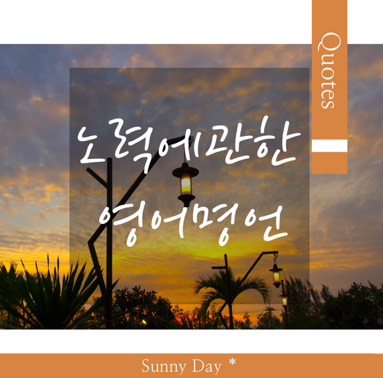 노력에 대한, 노력에 관한 영어 명언 좌우명 글귀 Best 7 : 네이버 블로그