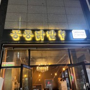[대전 닭발 맛집] 공룡닭발 서구점 괴정동 맛집