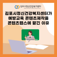 김포시정신건강복지센터가 예방교육 콘텐츠 제작을 콘텐츠랩스에 맡긴 이유