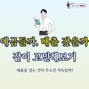 목돈이 생겼다, 대출을 갚을까? 예금을 가입할까?