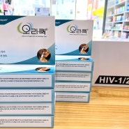 [드림i약국] 부산 동래 에이즈검사키트 오라퀵 파는곳/정확도/검사방법/HIV검사키트