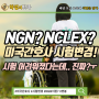 미국간호사 취업 NCLEX가 NGN으로 바뀝니다! 연봉부터 취압방식까지 함께 알아보세요