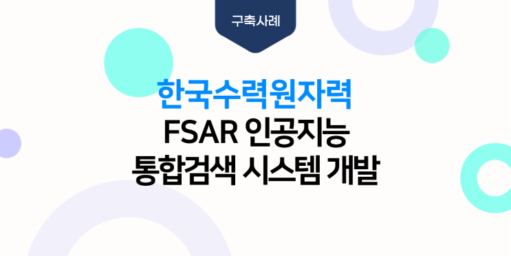 한국수력원자력 FSAR 인공지능 통합검색 시스템 개발 : 네이버 블로그
