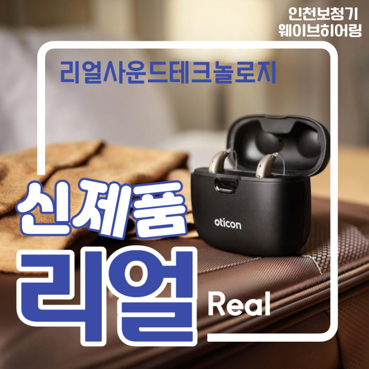 오티콘 신제품 리얼(Real) 프리런칭 선정! 웨이브히어링에서 가장 먼저 만나보세요! : 네이버 블로그