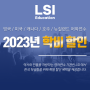 어학연수 │ LSI 2023년 한국 특별 학비 할인 이벤트