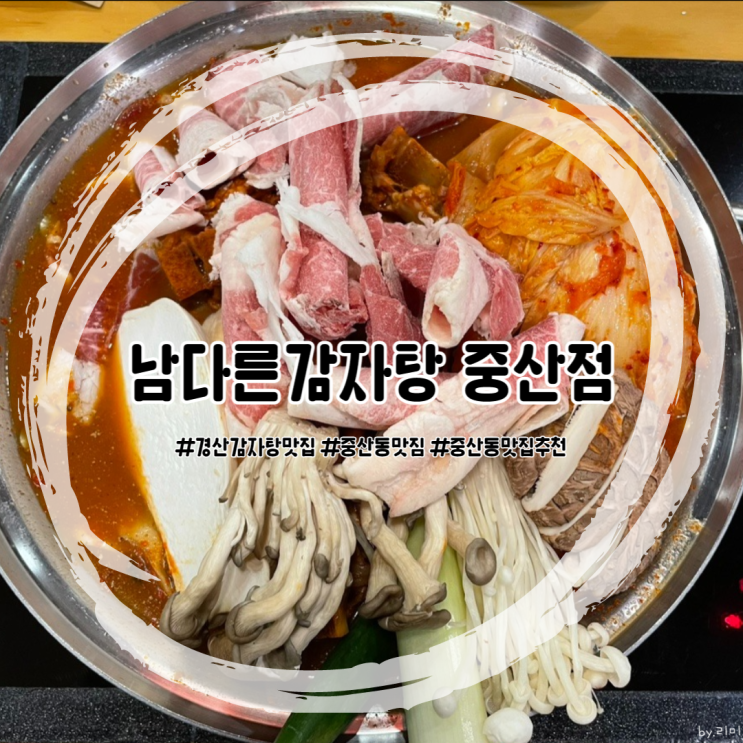 경산 중산동 맛집 남다른감자탕 중산점 : 경산 감자탕 맛집 추천