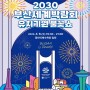 4월6일, 2030 부산세계박람회 유치기원 불꽃쇼