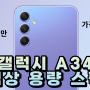 얼핏 보면 S23+? 가격은 85만원 저렴한 "갤럭시 A34" - 색상 용량 스펙 [잠실 폰마트 휴대폰매장]