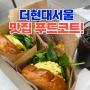 더현대 서울 맛집(에그슬럿, 카멜커피) 푸드코트 점심 메뉴!!