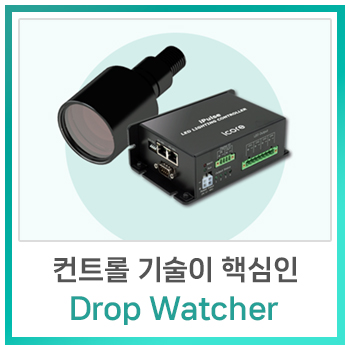 [비전솔루션] 고속으로 이동하는 물체를 blurring 없이 획득할 수 있는 Drop Watcher 솔루션 : 네이버 블로그