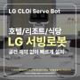 미래식당을 열다, LG CLOi Serve Bot 로봇이 가져온 혁신"