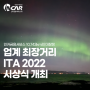 인카금융서비스 10,743km의 대장정! 업계 최장거리 ITA 2022 시상식 개최