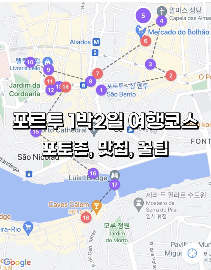 포르투 1박2일 코스(중간 중간 포토존+맛집+ 모루정원 꿀팁(?)하단 참고!) : 네이버 블로그