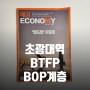 초광대역 BTFP(은행기간대출프로그램) BOP계층