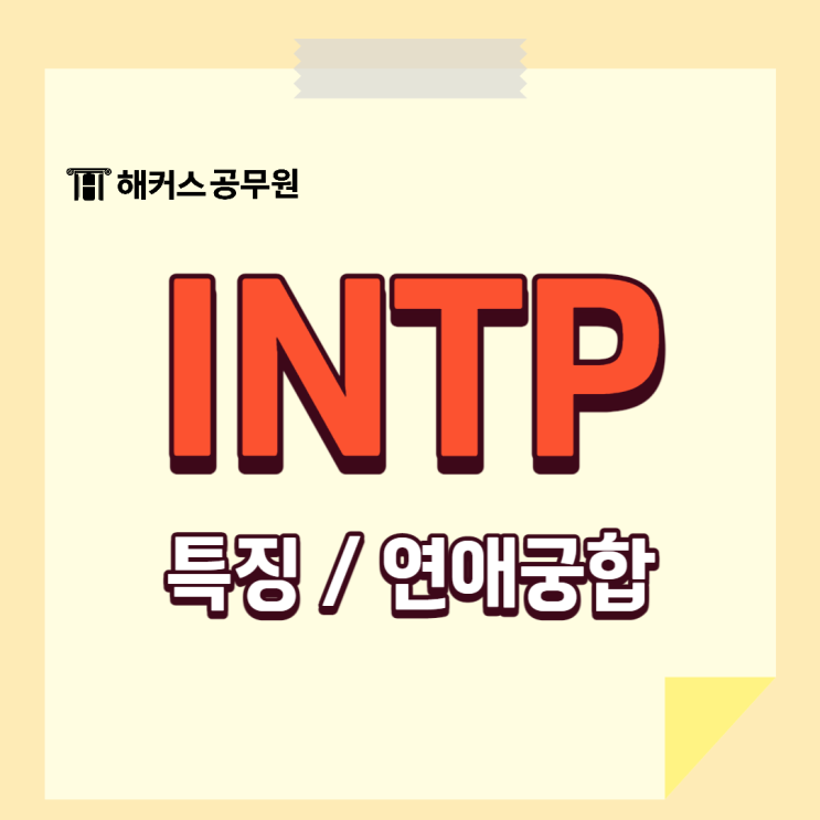 INTP특징 연애 궁합 한 눈에 확인하기! : 네이버 블로그