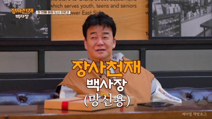 장사천재 백사장 백종원의 창업전략 첫 장사 결과는? 이장우 뱀뱀 : 네이버 블로그