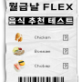 특이한테스트 월급날 FLEX 음식 추천 테스트