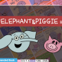 리딩터치와 함께하는 추천도서 - elephant & piggie