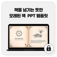 82_오래된 책 PPT 템플릿 / 책 넘기기 PPT / 스토리텔링 PPT / BOOK PPT 템플릿 / 무료PPT / 무료피피티템플릿 / PPT템플릿무료다운