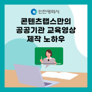 콘텐츠랩스만의 공공기관 교육영상제작 노하우