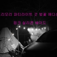 프리모리 캠핑 파티라이트 갓 벚꽃 에디션 핑크 실리콘 케이스 쉐이드