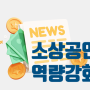 2023년 소상공인 역량강화사업 시행 공고