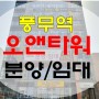 김포 풍무역세권 오앤타워 상가 임대&분양