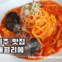 제주 맛집 이탈리안 레스토랑 애월리에 솔직 후기