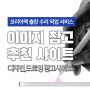 디자인 이미지 참고 사이트,핀터레스트 등 아이패드 드로잉 추천