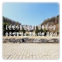 [진천] 충북 진천 가볼만한 곳 숨은 벚꽃 명소 김유신사당 "길상사"