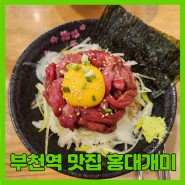 부천역 맛집 홍대개미 그리고 맥도날드 부천북부역점
